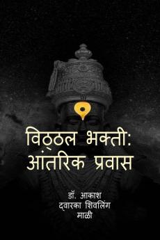 Vitthal Bhakti: Aantrik Pravas / ?????? ?????: ?????? ??????