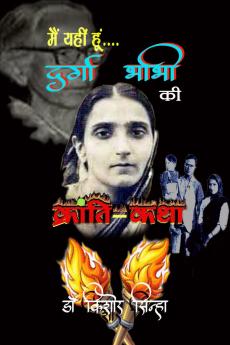 MAIN YAHIN HOON : DURGA BHABHI KI KRANTI-KATHA / ??? ???? ??? : ?????? ???? ?? ???????-???