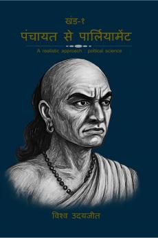 Panchayat to parliament volume - 01 / पंचायत से पार्लियामेंट  खंड- ०१: A realstic approach: political science