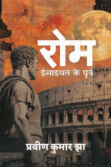 Rome - Isaiyat ke poorv / रोम - ईसाइयत के पूर्व
