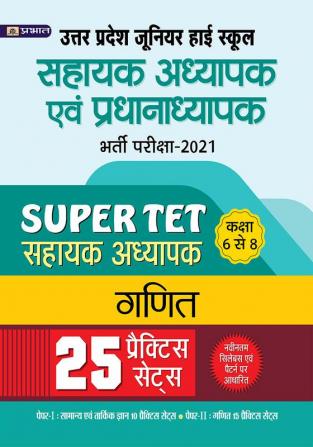 UTTAR PRADESH JUNIOR HIGH SCHOOL SAHAYAK ADHYAPAK EVAM PRADHANADHYPAK BHARTI PARIKSHA-2021 SAHAYAK ADHYAPAK CLASS 6 TO 8 GANIT 25 PRACTICE PAPERS (REVISED 2021)