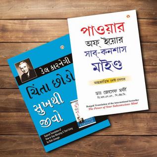 Most Influential Self-Help Books of All Time  in English - Chinta Chhodo Sukh Se Jiyo (Bengali Translation of How to Stop Worrying & Start Living in Bengali) + Apke Avchetan Man Ki Shakti আপনার অবচেতন মনের শক্তি (The Power of Your Subconscious Mind in Bengali) (Set of 3 Books)