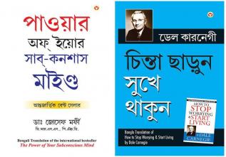 Chinta Chhodo Sukh Se Jiyo (Bengali Translation of How to Stop Worrying & Start Living in Bengali) by Dale Carnegie+Apke Avchetan Man Ki Shakti আপনার অবচেতন মনের শক্তি (The Power of Your Subconscious Mind in Bengali)