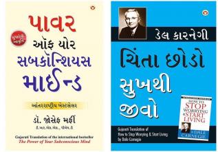 Apke Avchetan Man Ki Shakti (The Power of Your Subconscious Mind in Gujarati) + Chinta Chhodo Sukh Se Jiyo (Gujarati Translation of How to Stop Worrying & Start Living)