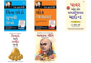 Chinta Chhodo Sukh Se Jiyo  by Dale Carnegie+Lok Vyavhar by Dale Carnegie+Apke Avchetan Man Ki Shakti+Socho aur Amir bano in Gujarati By Napoleon Hill+Chanakya Neeti Gujarati(PB)