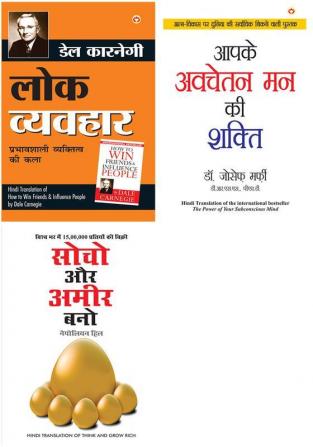 Lok Vyavhar + Apke Avchetan Man Ki Shakti +Think & Grow Rich By Napoleon Hill