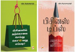 Businessil Tharkolai Seidhu Kolvathu Eppadi / பிசினஸில் தற்கொலை செய்து கொ’ல்’வது எப்படி? + Business Tips  / பிசினஸ் டிப்ஸ்