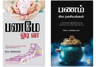 Paname Odi Vaa / பணமே ஓடி வா + Panam Sila Ragasiyangal / பணம் சில ரகசியங்கள்