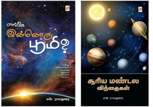 Enge Innoru Bhoomi / எங்கே இன்னொரு பூமி? + Sooriya Mandala Vindhaigal / சூரிய மண்டல விந்தைகள்