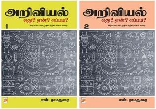 Ariviyal : Yedu? Yaen? Yepadi? - Part 1 / அறிவியல்: எது? ஏன்? எப்படி? - பாகம் 1 + Ariviyal : Yedu? Yaen? Yepadi? - Part 2 / அறிவியல்: எது? ஏன்? எப்படி? - பாகம் 2