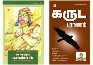 Sundara Kaandam / சுந்தர காண்டம் + கருட புராணம் / Garuda Puranam