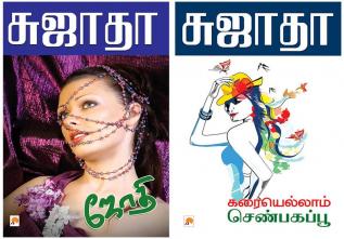 Jothi / ஜோதி + Karaiyellam Senbagappoo / கரையெல்லாம் செண்பகப்பூ