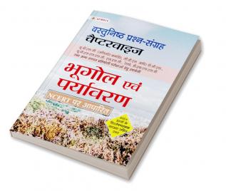 Objective Indian and World Geography and  Environment Chapterwise (HINDI)