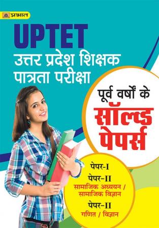 UPTET UTTAR PRADESH SHIKSHAK PATRATA PARIKSHA PORV VARSHAO KE SOLVED PAPERS PAPER -I AND II