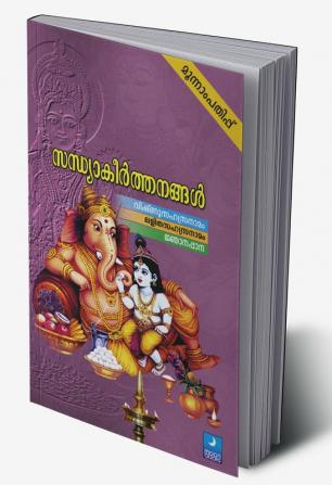 Sandhyakeerthanangal