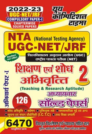 2022-23 NTA UGC-NET/JRF Vol.-2 Research & Teaching Aptitude Paper-I Chapter-wise Solved Papers