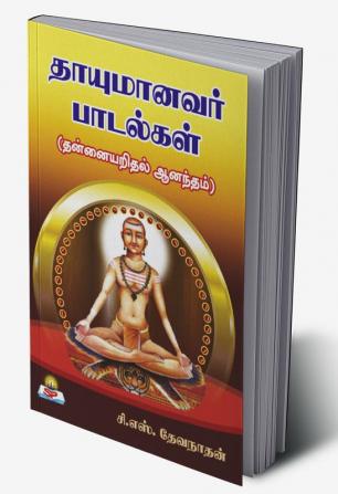 Thayumanavar paadalgal