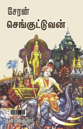 Cheran Senguttuvan