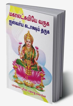 Mahalakshmiyae varuga ashiwariya Kadasam tharuga