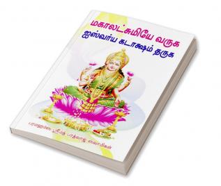 Mahalakshmiyae varuga ashiwariya Kadasam tharuga