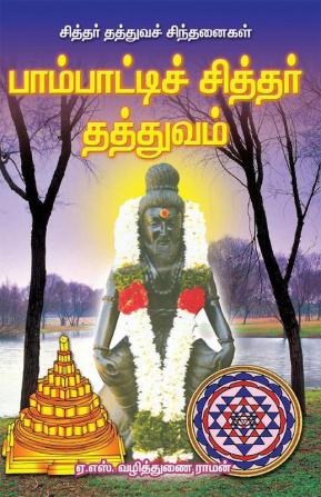 Pambatti siddhar thathuvam