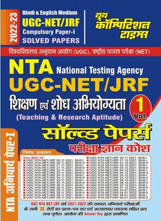 2022-23 UGC-NET/JRF Paper-1 Teaching & Research Aptitude Vol.1 Solved Papers