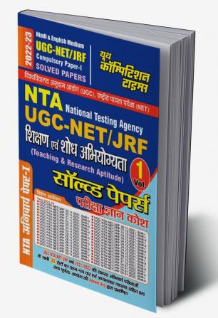 2022-23 UGC-NET/JRF Paper-1 Teaching & Research Aptitude Vol.1 Solved Papers