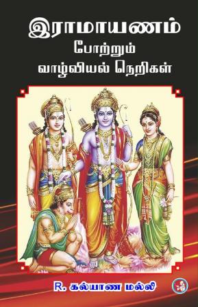 Ramayanam portrum vazhvial nerigal