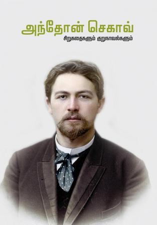 ANTHON CHEKOV SIRUKADHAIKALUM KURUNOVELKALUM