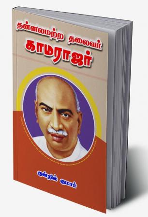 Thannalamatra thalaiver kamarajar