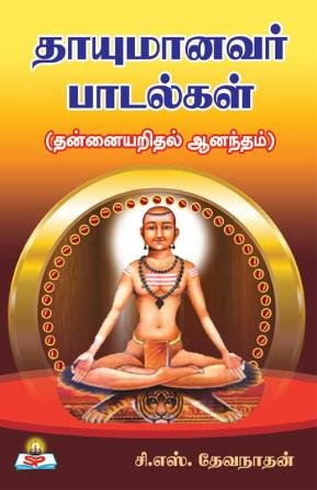 Thayumanavar padalgal