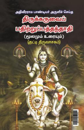 Thirukaruvai pathiru paththanthi