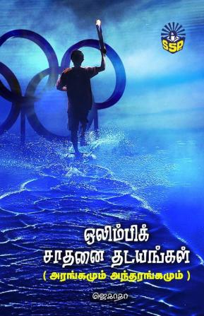 Olympic Sadhanai Thadaiyangal