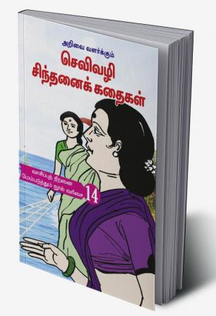 ARIVAI VALARKKUM SEVIVAZHI CHINTHANAI KATHAIGAL