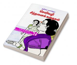 ARIVAI VALARKKUM SEVIVAZHI CHINTHANAI KATHAIGAL