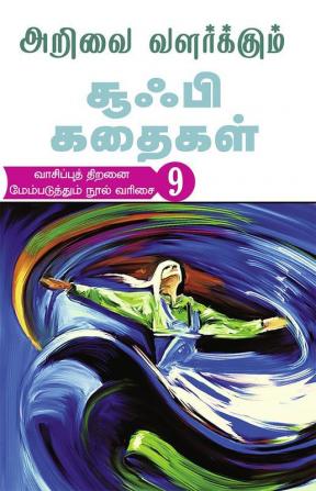 ARIVAI VALARKKUM SUFI KATHAIGAL