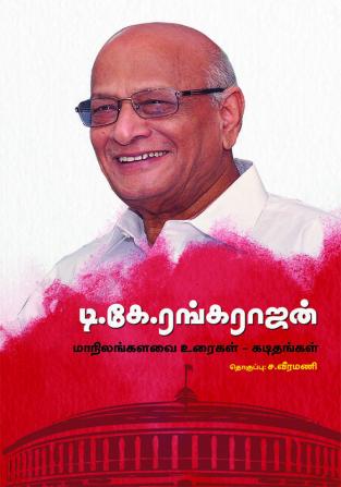 T.K. Rangarajan Manilangalavai Uraigal Kadithangal