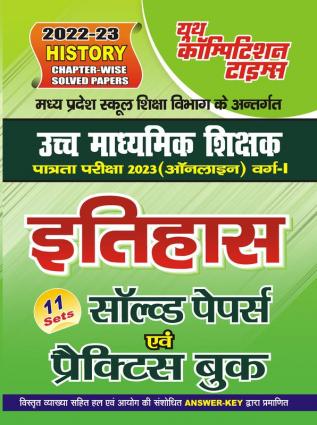 2022-23  MP Vyapam History Solved Papers & Practice Book