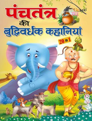 All-time Favourite Panchatantra Stories - HINDI