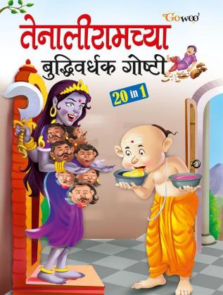 Tenaliramchya Bhuddhivardhak Gosthi - Marathi