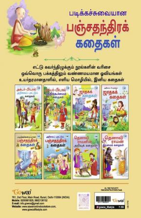 All-time Favourite Panchatantra Stories - TAMIL