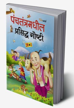 Panchtantratil Prashidha Gosthi - Marathi