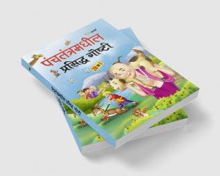 Panchtantratil Prashidha Gosthi - Marathi