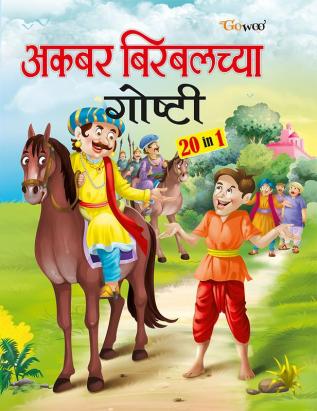 Akbar-Birbalchya Gosthi - Marathi