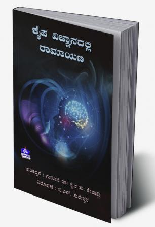 Kaipa Vijnanadalli Ramayana(Kannada)