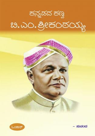 Kannadada Kanva B.M.Shrikanthaiah(Kannada)