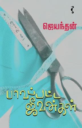 பாவப்பட்ட ஜீவன்கள்