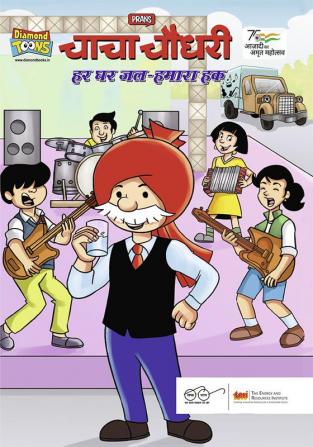 Chacha Chaudhary aur Har Ghar Jal Hamara Hak