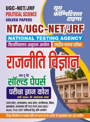 2023-24 UGC  NTA NET/SLET/JRF Political Science Solved Papers