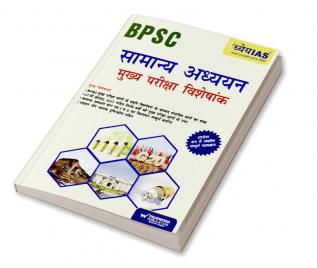 BPSC सामान्य अध्ययन मुख्य परीक्षा विशेषांक